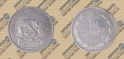 10 копеек 1922 года.