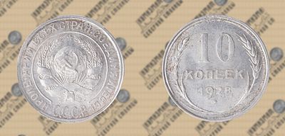10 копеек 1928 года. ННРmini MS 63.