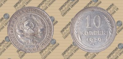 10 копеек 1929 года. ННРmini AU 58.