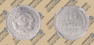 10 копеек 1929 года. ННР MS 64.
