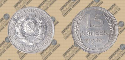 15 копеек 1930 года. ННРmini UNC det.