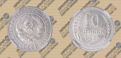 10 копеек 1930 года. ННР MS 64.