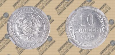 10 копеек 1930 года. ННР MS 64.