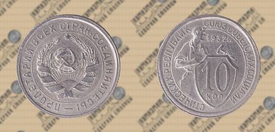 10 копеек 1932г. UNC.