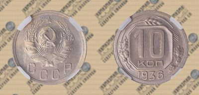 10 копеек 1936 года. ННР MS 63.