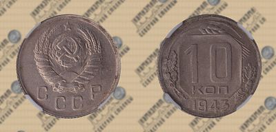 10 копеек 1943 года. ННР MS 64.