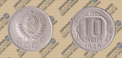 10 копеек 1945 года.