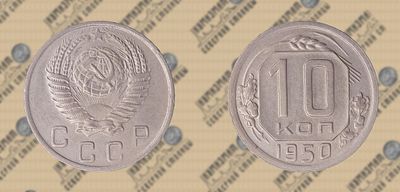 10 копеек 1950 года.