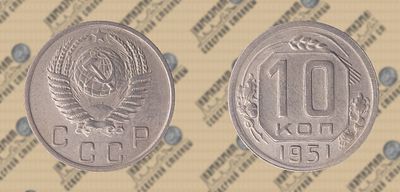 10 копеек 1951 года.