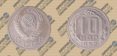 10 копеек 1952 года.