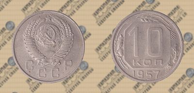 10 копеек 1957 года.