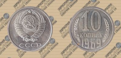 10 копеек 1969 года. PL.