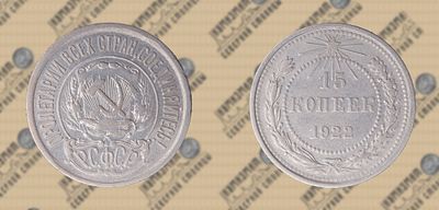 15 копеек 1922 года.