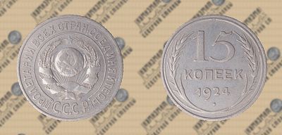 15 копеек 1924 года.