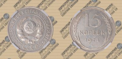 15 копеек 1924 года. ННР AU det.