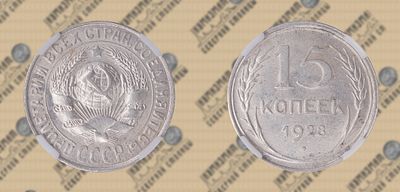 15 копеек 1928 года. ННР MS 62.