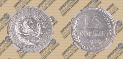 15 копеек 1929 года. ННР MS 63.