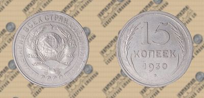 15 копеек 1930 года.