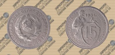 15 копеек 1931 года.