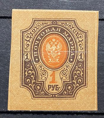 Россия 1917 1р Проба **