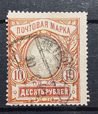 Россия 1910-е гг 10р Сдвиг перфорации