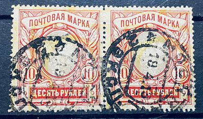 Россия 1910-е гг 10р Сильный сдвиг рамки Пара