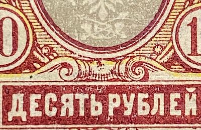 Россия 1910-е гг 10р Разновидность Пятно под центром *