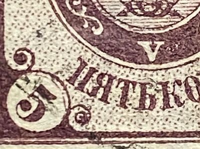 Россия 1900-е гг 5 коп Разновидность Разбитая П