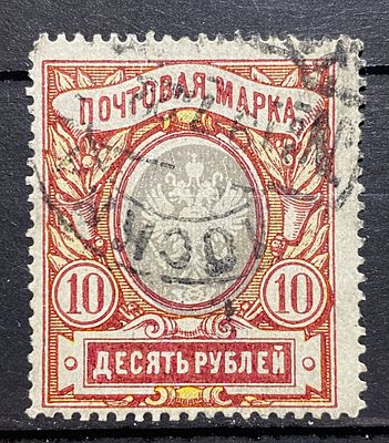Россия 1910-е гг 10 р Сдвиг центра гаш