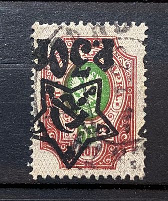 РСФСР 1922 30р Перевернутая надпечатка со сдвигом гаш