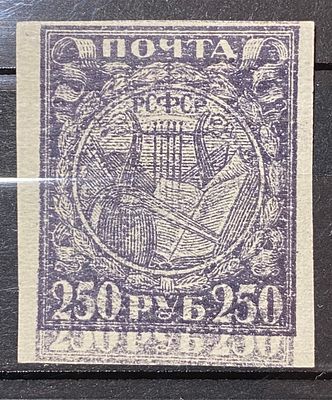 РСФСР 1922 250р * Двойная печать