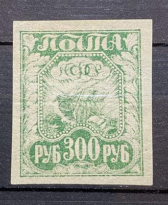 РСФСР 1922 300р * Марка не пропечатана