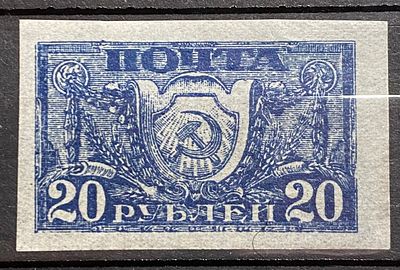 РСФСР 1922 20р * Подделка того периода
