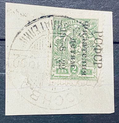 РСФСР 1922 Филателия детям 2к вырезка Сдвиг надпечатки