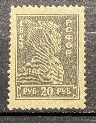 РСФСР 1923 20р Черная проба *