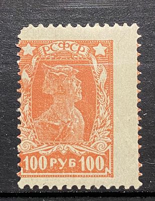 РСФСР 1922 100р * Сдвиг перфорации