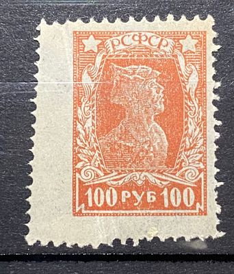 РСФСР 1922 100р * Сдвиг/сбой перфорации
