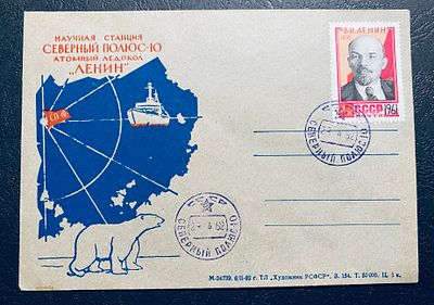 СССР 1962 СП 10 Северный полюс Почта