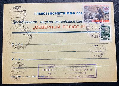 СССР 1963 СП 11 Северный полюс Антарктида Почта