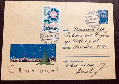 СССР 1966 СП 13 Северный полюс Почта