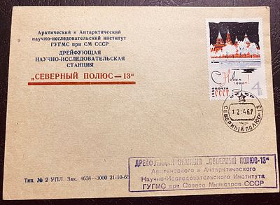 СССР 1967 СП 13 Северный полюс Почта
