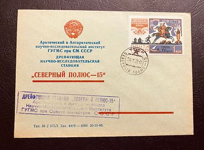 СССР 1968 СП 15 Северный полюс Почта