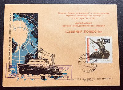СССР 1967 СП 16 Северный полюс Почта