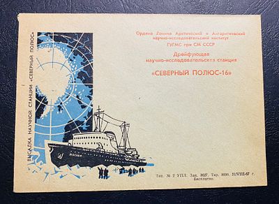 СССР 1967 СП 16 Северный полюс Почта