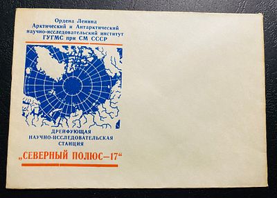 СССР СП 17 Северный полюс Почта
