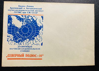 СССР СП 16 Северный полюс Почта