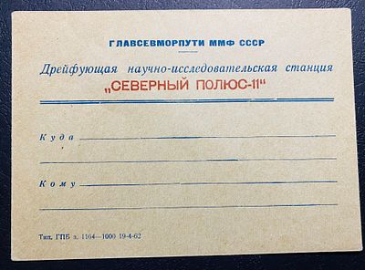СССР СП 11 Северный полюс Почта