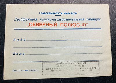 СССР СП 10 Северный полюс Почта