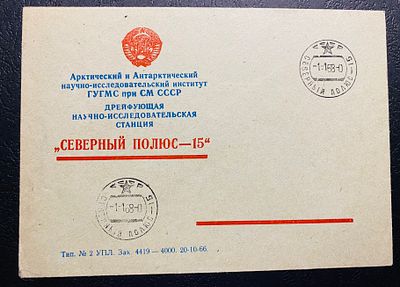 СССР 1968 СП 15 Северный полюс Почта