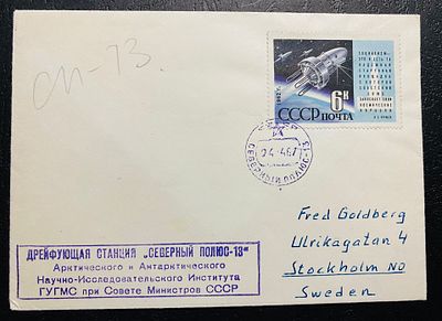 СССР 1967 СП 13 Северный полюс Почта